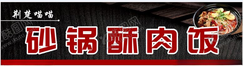 编号：88035602081822443409【酷图网】源文件下载-砂锅酥肉饭门头画面