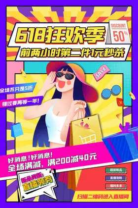 618海报限时大促年中庆年中大促