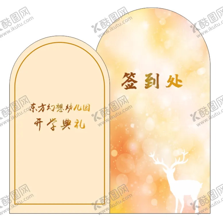 编号：78910509241142372716【酷图网】源文件下载-幼儿园学校婚礼签到处美陈