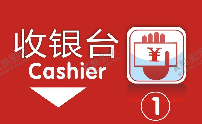 编号：40672610301629284544【酷图网】源文件下载-收银台