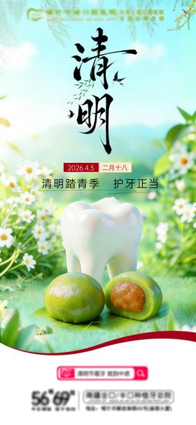 口腔清明节气海报