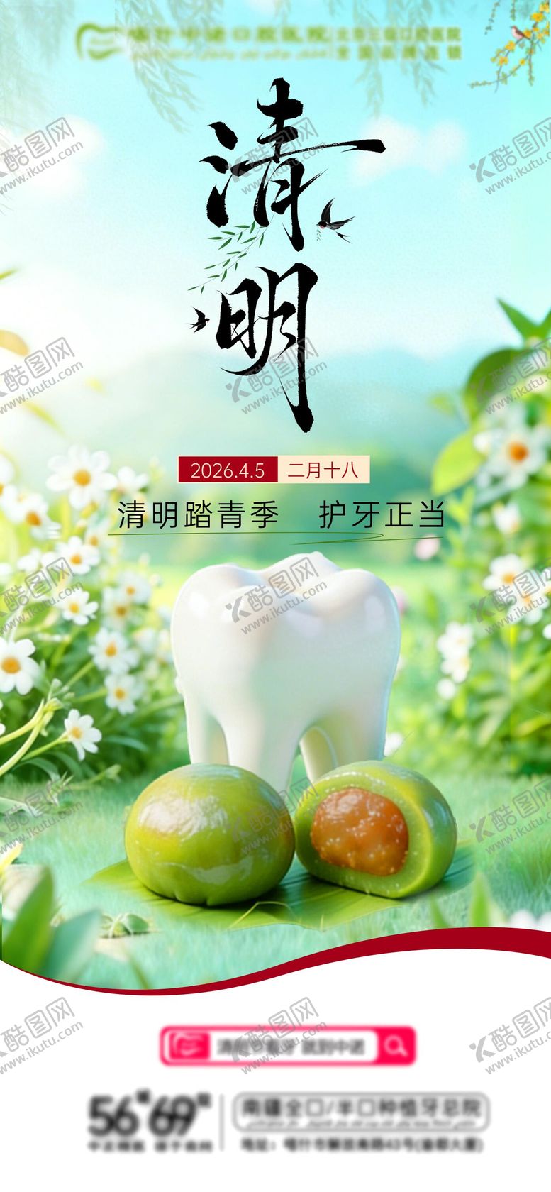 编号：85834904060101546377【酷图网】源文件下载-口腔清明节气海报