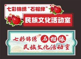牌匾七彩锦绣民族文化活动手举牌