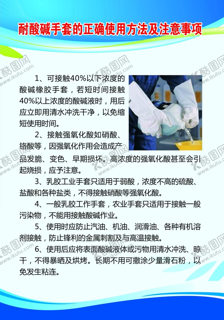 编号：80020609180334459033【酷图网】源文件下载-耐酸碱手套的正确使用方法及注意