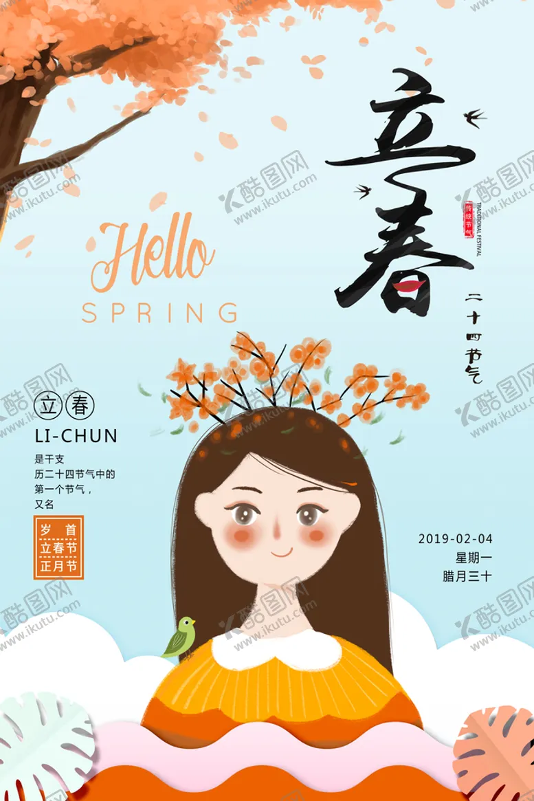 编号：62943809222343131754【酷图网】源文件下载-立春插画