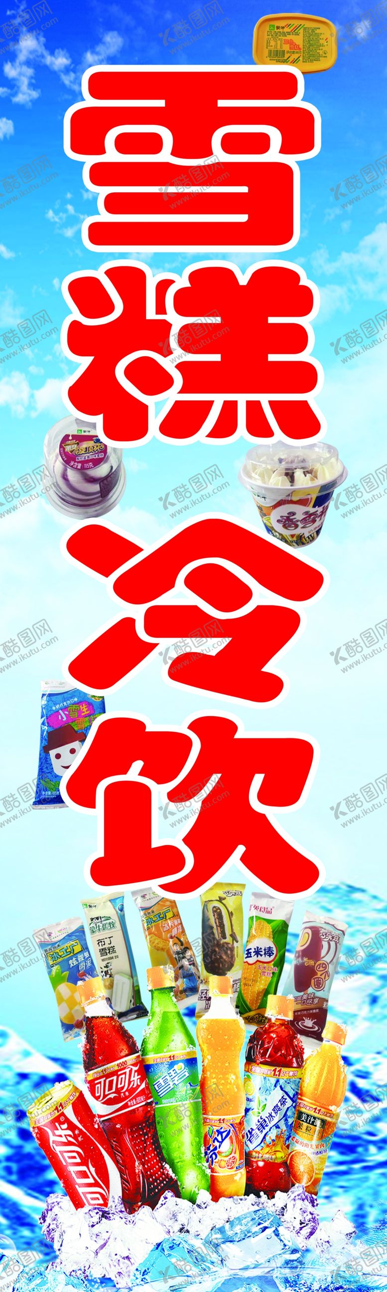 编号：14538702110604515583【酷图网】源文件下载-雪糕冷饮