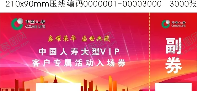 编号：39589104200339439108【酷图网】源文件下载-中国人寿入场券