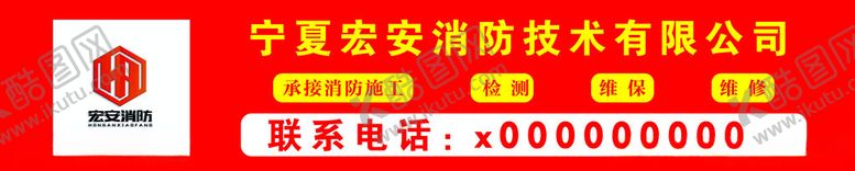编号：96819801271616489078【酷图网】源文件下载-消防维保标识宣传