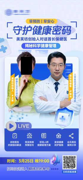 医美健康直播海报