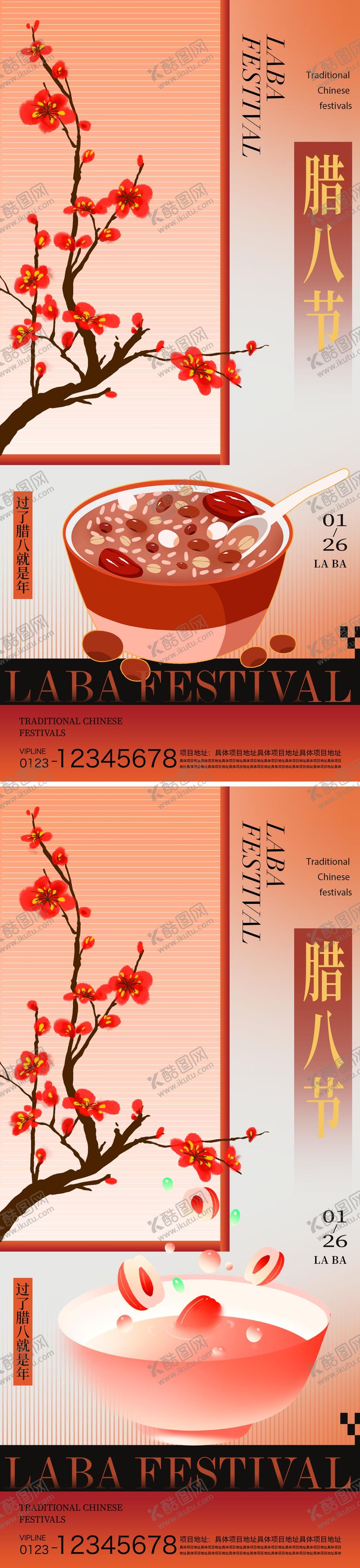 编号：44228701090212158248【酷图网】源文件下载-腊八节海报