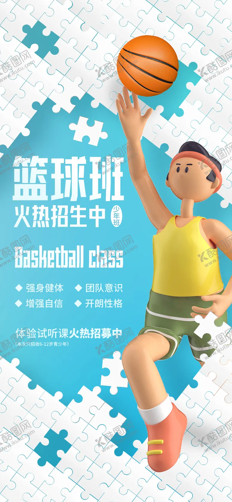 编号：61159911170520361649【酷图网】源文件下载-拼图风培训班兴趣班篮球班海报