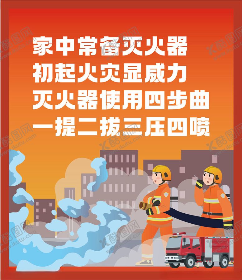 编号：44666202180332251219【酷图网】源文件下载-消防海报