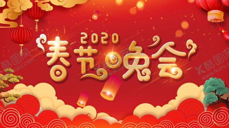 编号：42759911010945576295【酷图网】源文件下载-春节晚会