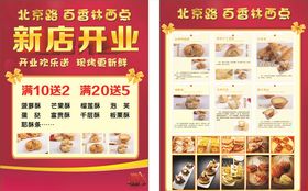 西点开业传单