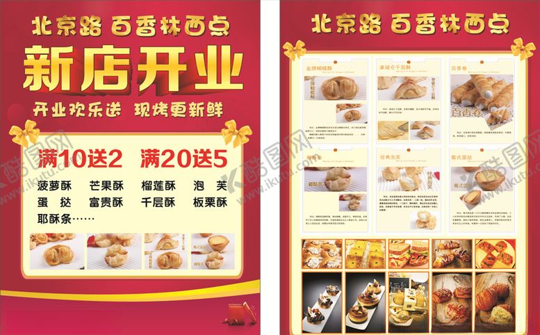 编号：64646110230212328219【酷图网】源文件下载-西点开业传单