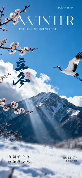 立冬海报