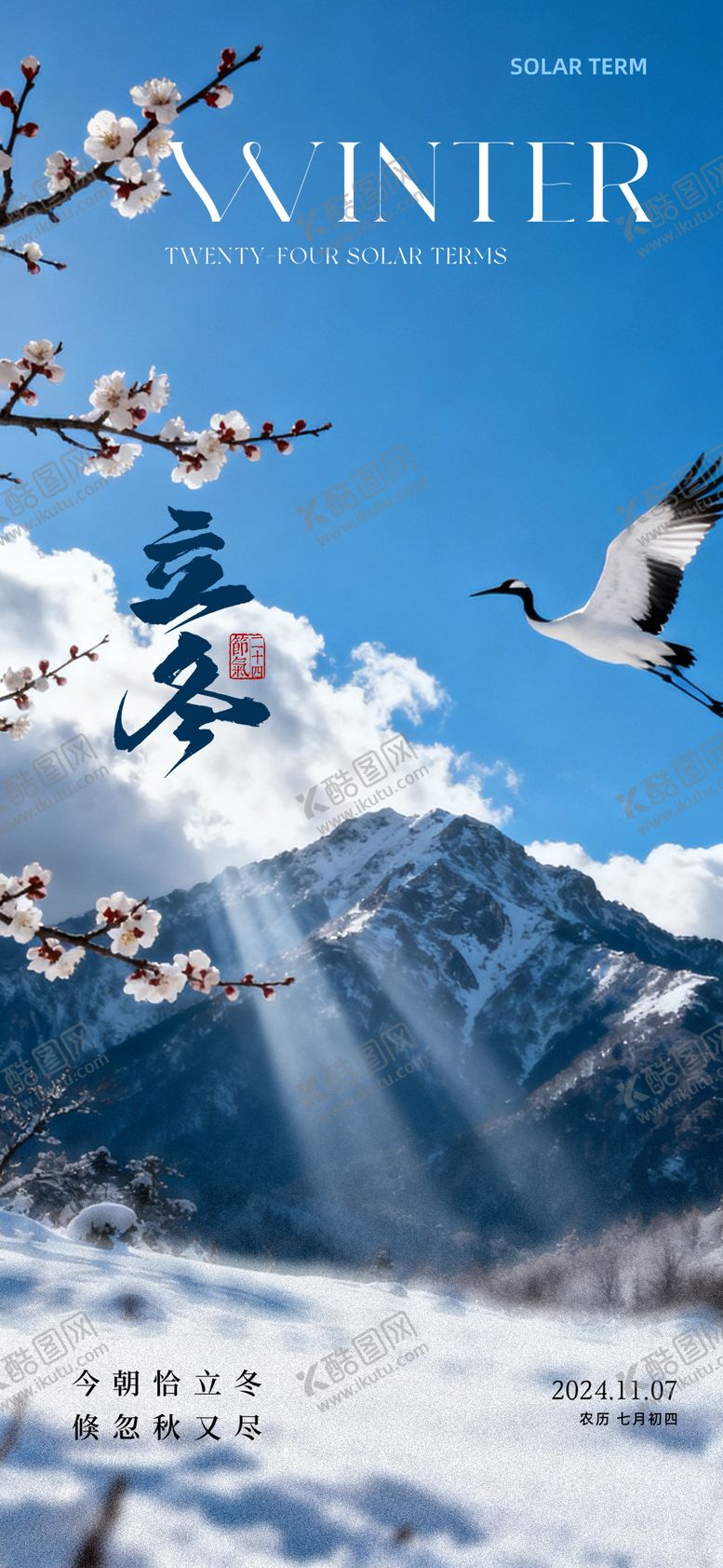 编号：44866511050208153276【酷图网】源文件下载-立冬海报