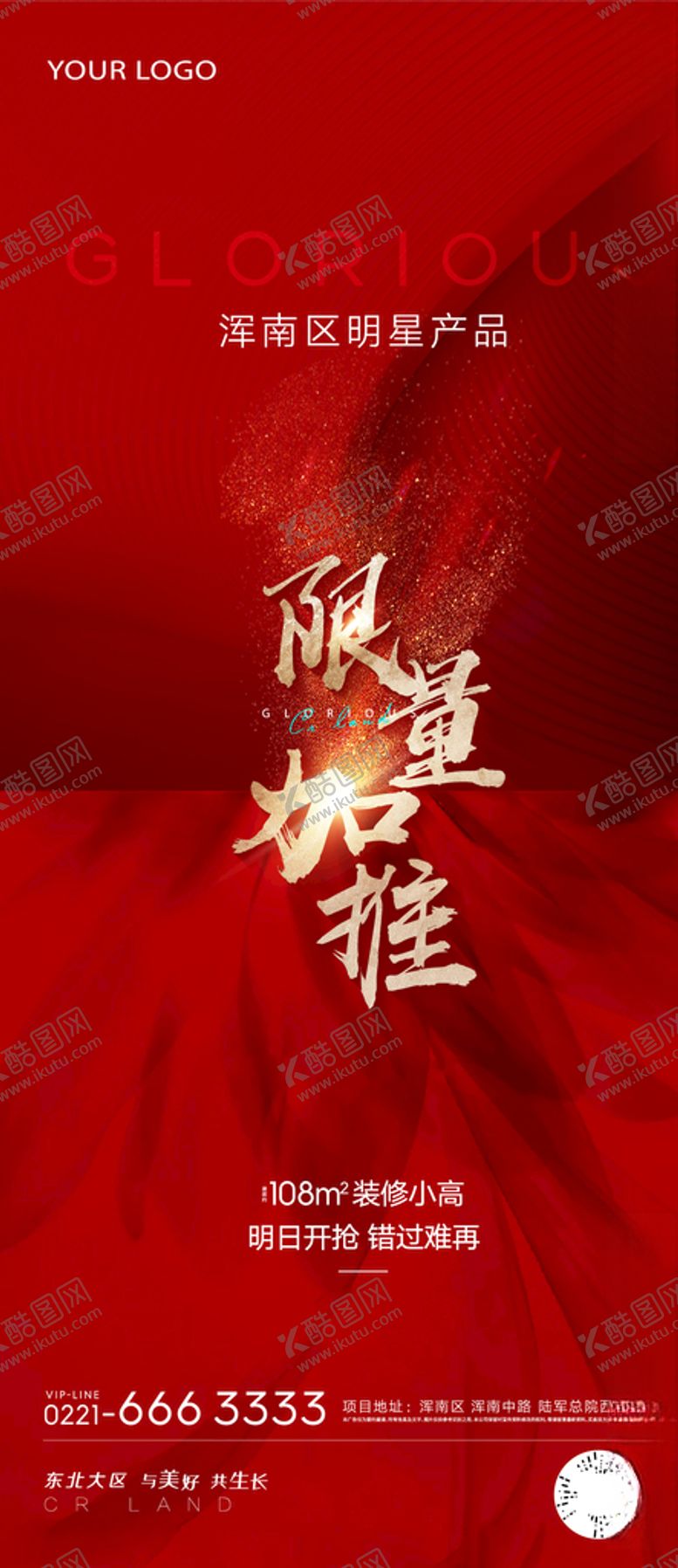 编号：10806404112114353233【酷图网】源文件下载-加推开盘海报
