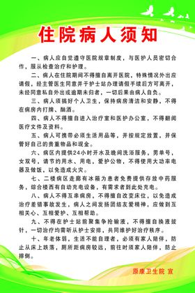 住院病人须知