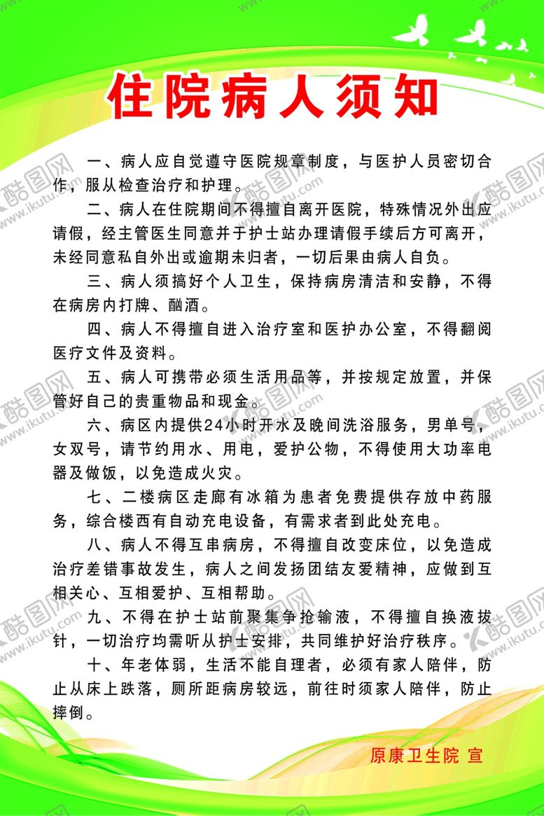 编号：27052906172000386784【酷图网】源文件下载-住院病人须知