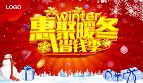 冬季海报惠聚暖冬省钱季