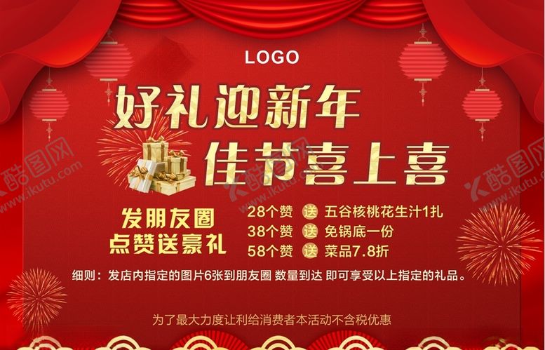 编号：39140109290305515378【酷图网】源文件下载-好礼迎新年