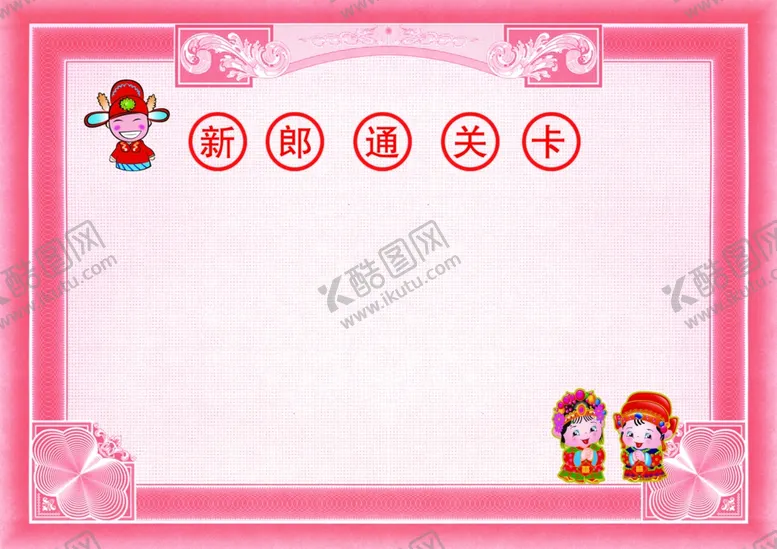 编号：67654203140726589947【酷图网】源文件下载-结婚用娱乐通关卡