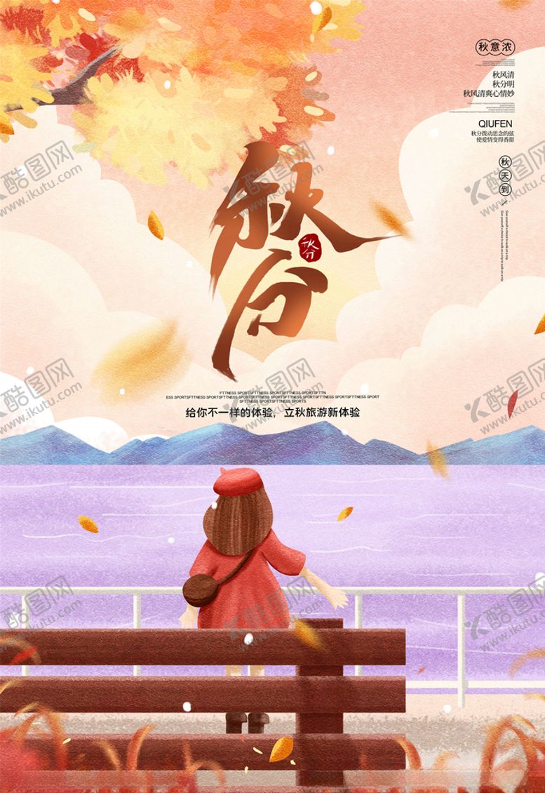 编号：70281405081718392359【酷图网】源文件下载-秋分海报