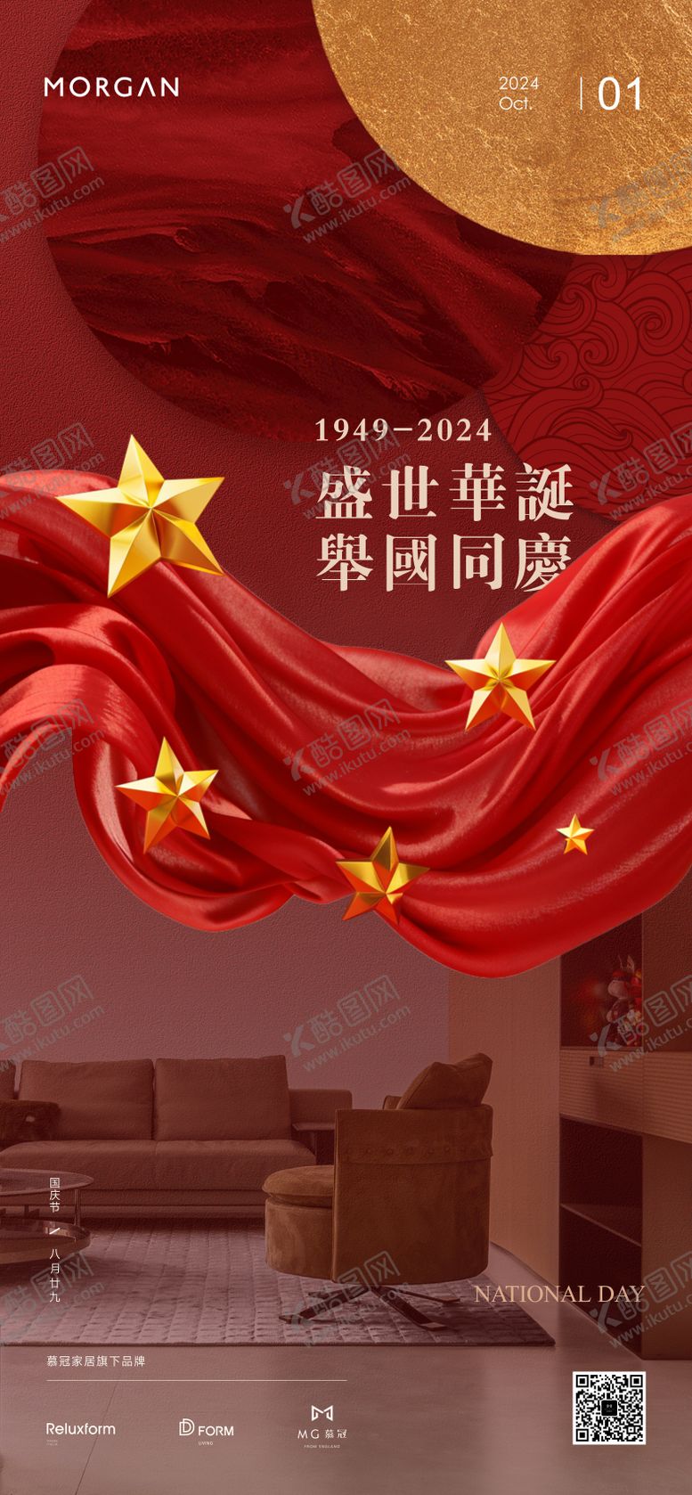 编号：53655712040727294113【酷图网】源文件下载-国庆节家居海报