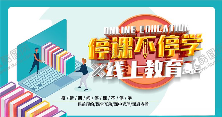 编号：28097307091806114969【酷图网】源文件下载-停课不停学