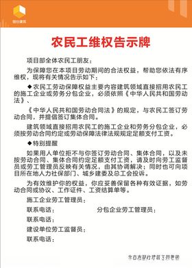 农民工维权告示牌