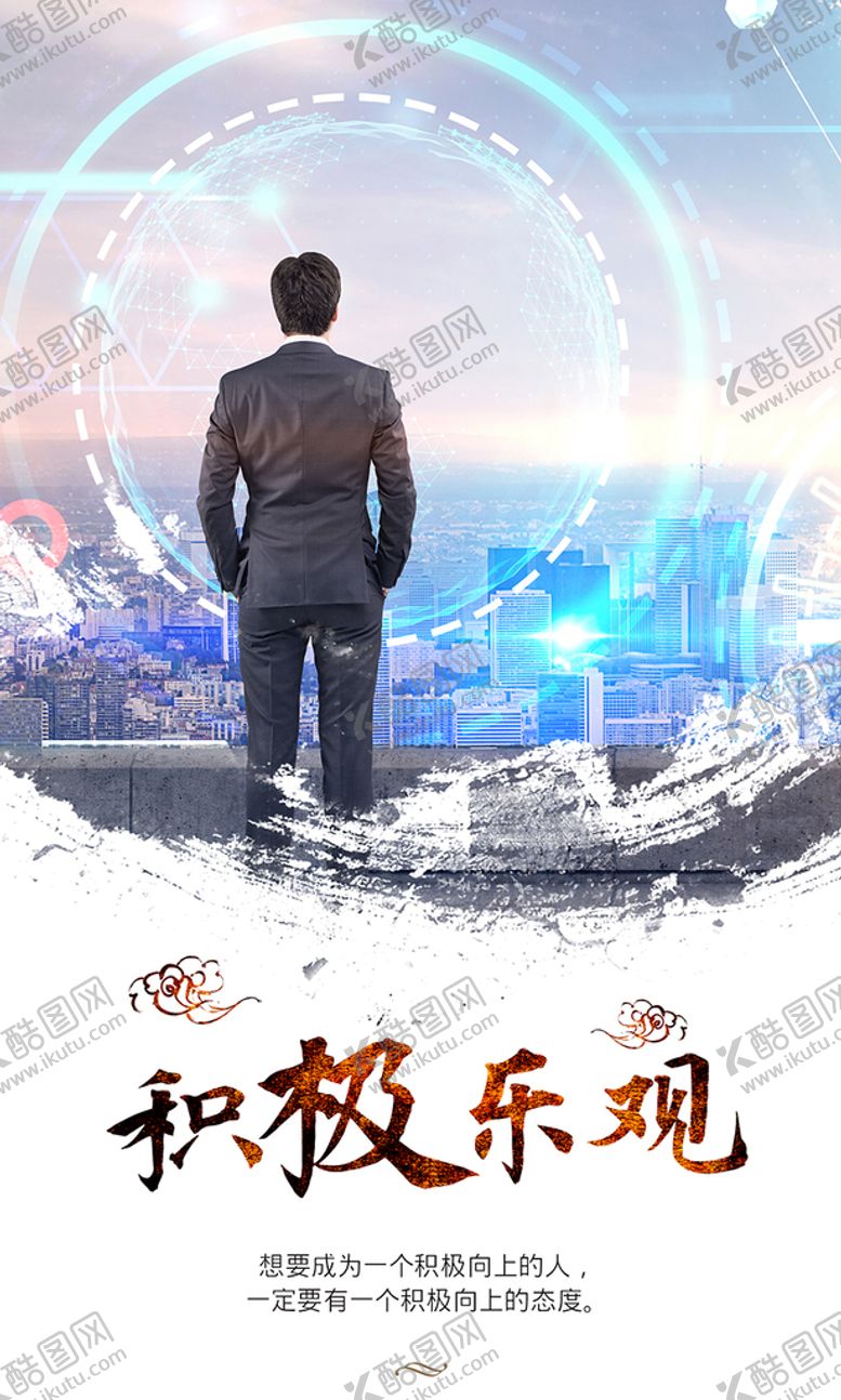 编号：32874910042202472581【酷图网】源文件下载-积极乐观