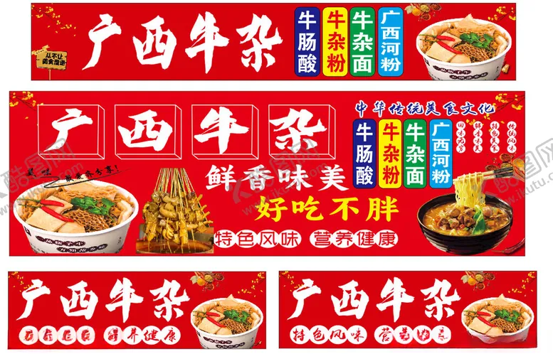 编号：85390106241223502405【酷图网】源文件下载-广西牛杂宣传海报