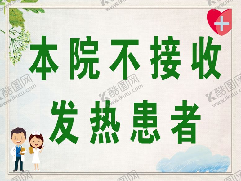 编号：69842812091814085058【酷图网】源文件下载-不接受发热患者