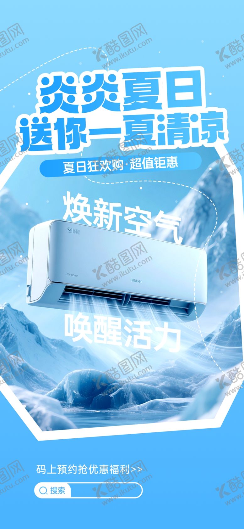 编号：53275306052037273888【酷图网】源文件下载-空调产品宣传海报
