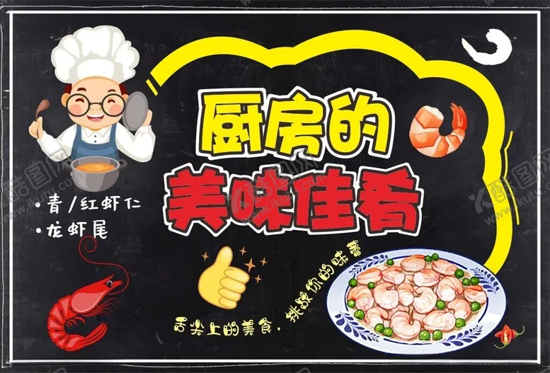 编号：42147101250347431998【酷图网】源文件下载-青红虾仁小黑板设计