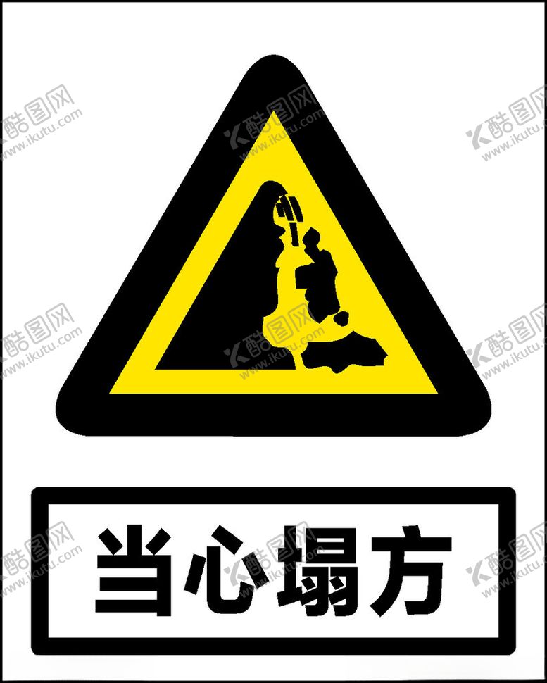编号：26537012130452377191【酷图网】源文件下载-当心塌方