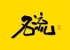 名流书法字