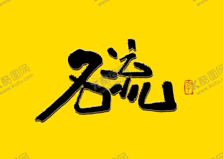 编号：27793006160048335051【酷图网】源文件下载-名流书法字