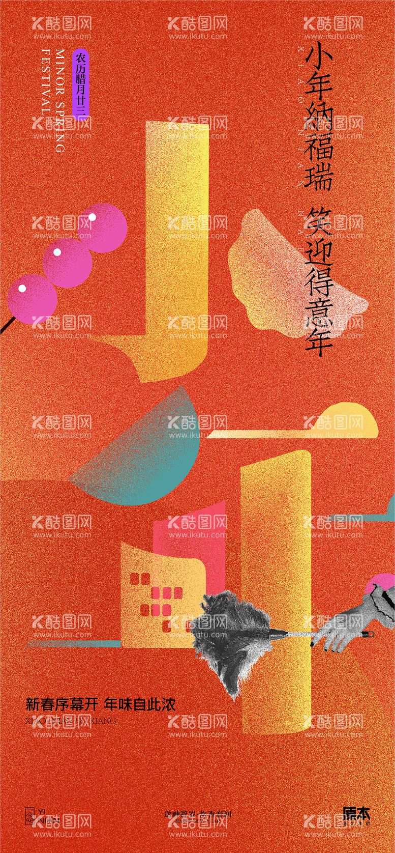 编号：61935611261831509255【酷图网】源文件下载-小年喜庆插画海报