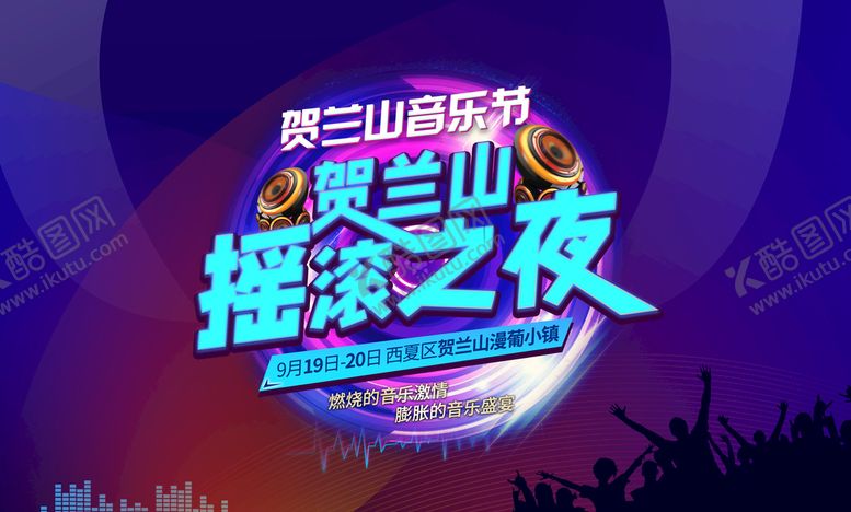 编号：43672110081331271864【酷图网】源文件下载-音乐节摇滚之夜
