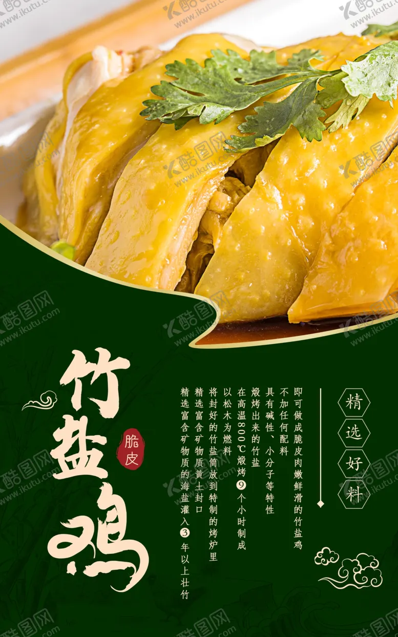 编号：63999712051706585593【酷图网】源文件下载-竹盐鸡