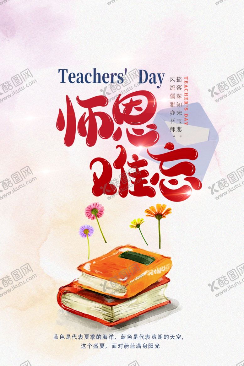 编号：75473606142244496057【酷图网】源文件下载-师恩难忘