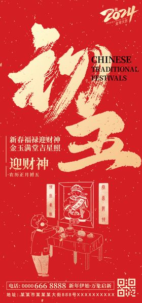 春节大年初五中国年农