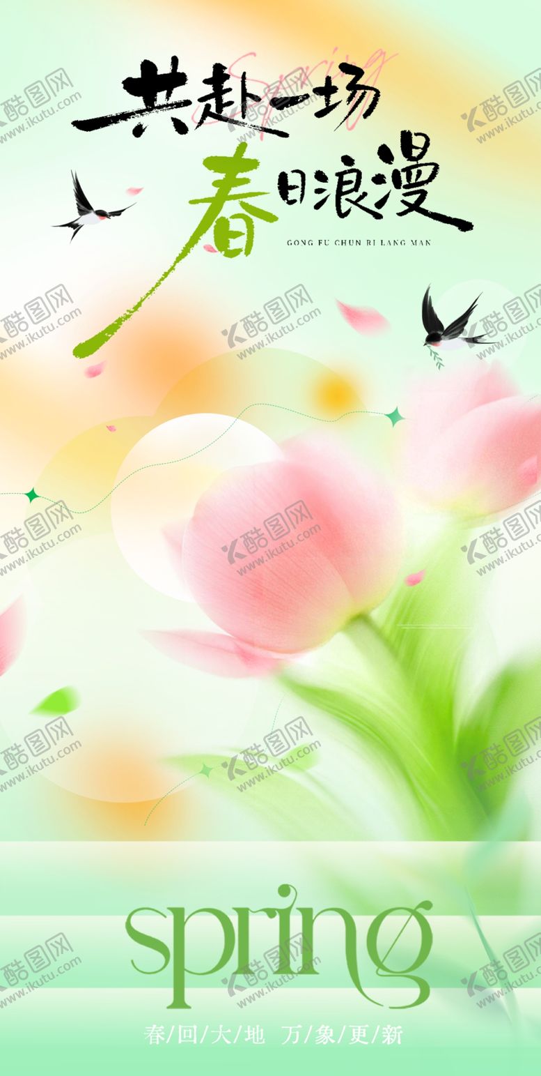 编号：88985804050823191752【酷图网】源文件下载-春天海报