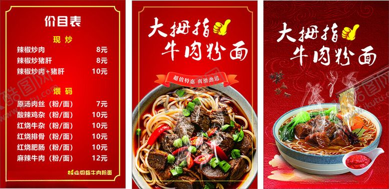 编号：49132409220954511480【酷图网】源文件下载-大拇指牛肉粉面
