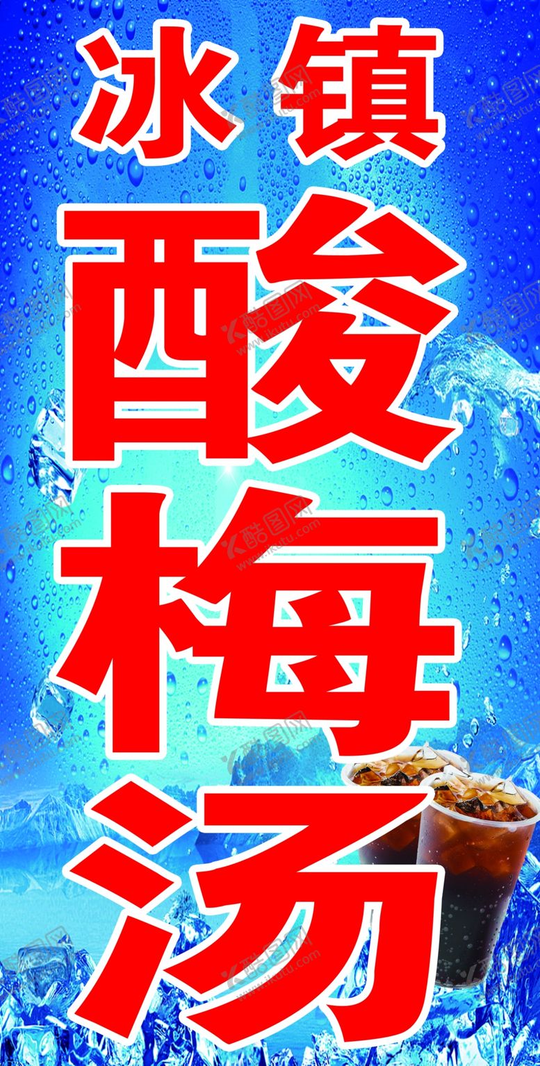 编号：88505102041131004721【酷图网】源文件下载-冰镇酸梅汤