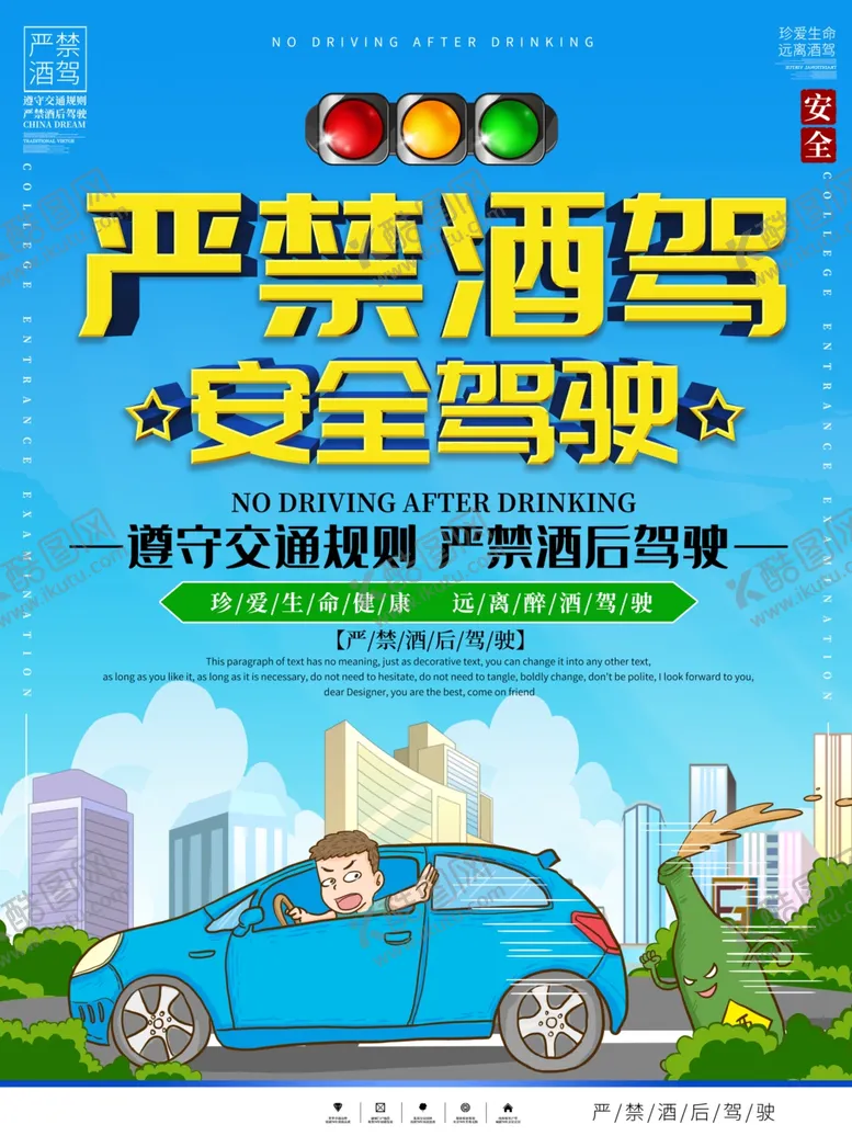 编号：70098105041122189939【酷图网】源文件下载-严禁酒驾