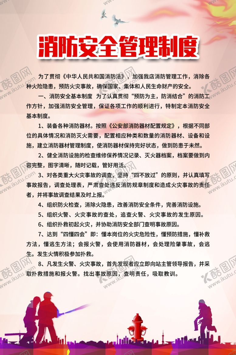 编号：17124209232231504609【酷图网】源文件下载-消防安全管理制度