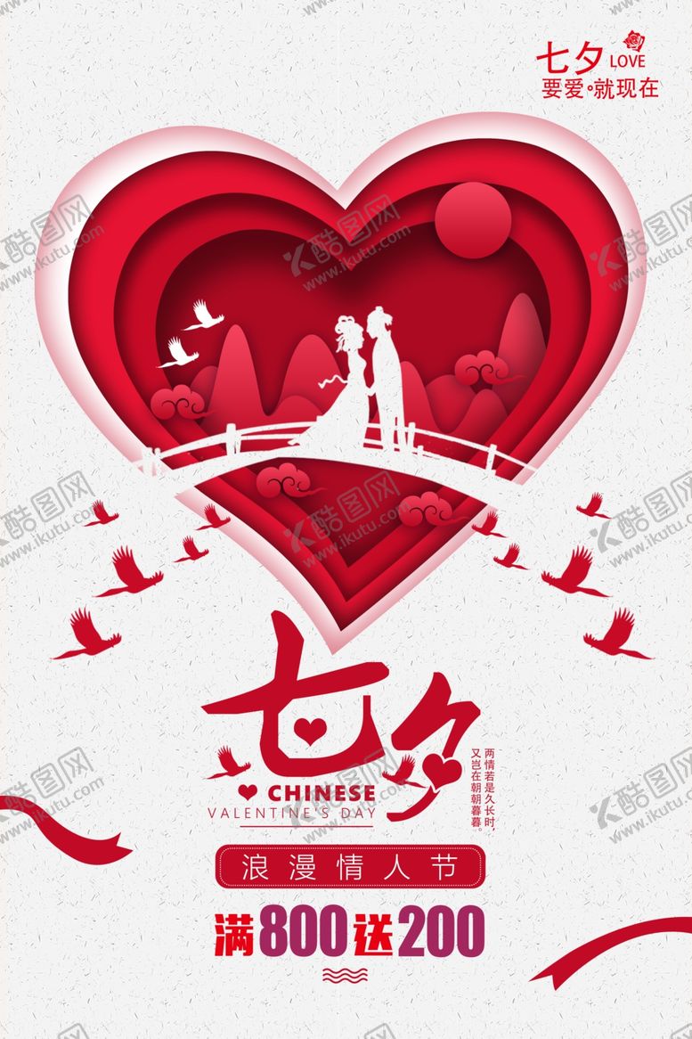 编号：88080209221130104999【酷图网】源文件下载-七夕海报